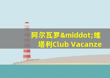 阿尔瓦罗·维塔利Club Vacanze